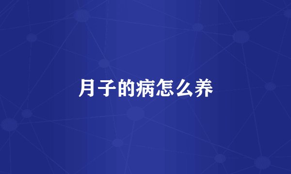 月子的病怎么养
