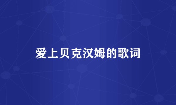 爱上贝克汉姆的歌词