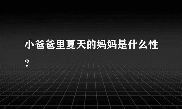 小爸爸里夏天的妈妈是什么性？