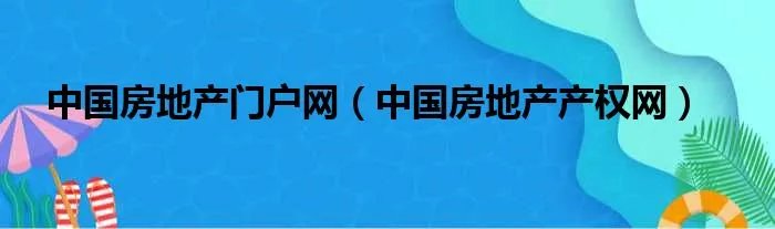 中国房地产门户网（中国房地产产权网）