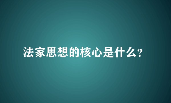 法家思想的核心是什么？