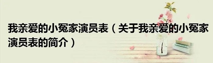 我亲爱的小冤家演员表（关于我亲爱的小冤家演员表的简介）
