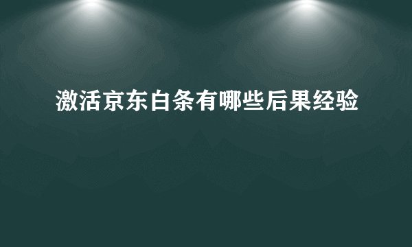 激活京东白条有哪些后果经验