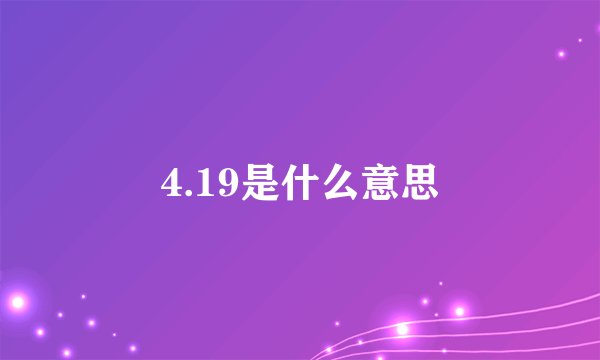 4.19是什么意思