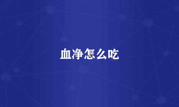 血净怎么吃