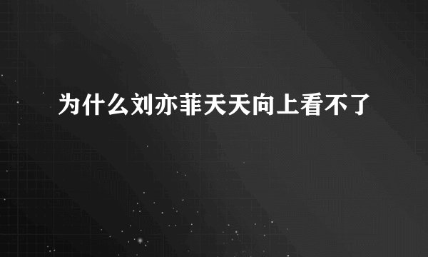 为什么刘亦菲天天向上看不了