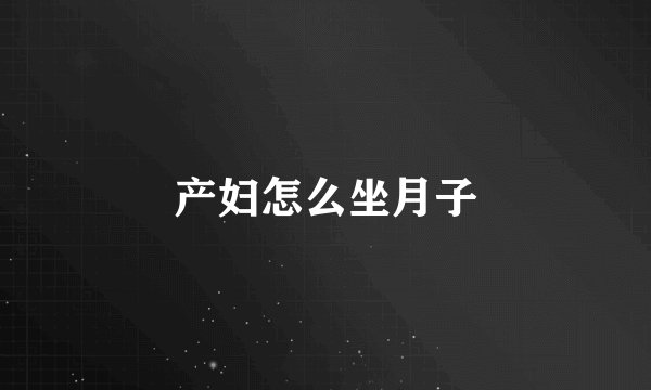 产妇怎么坐月子