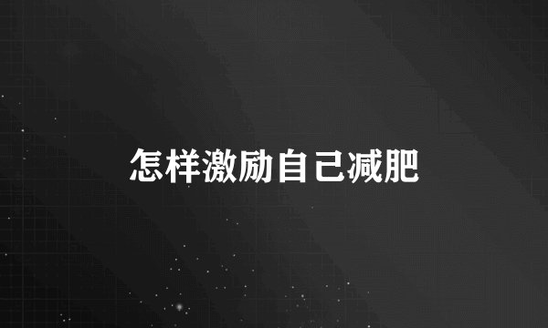 怎样激励自己减肥