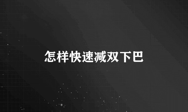 怎样快速减双下巴