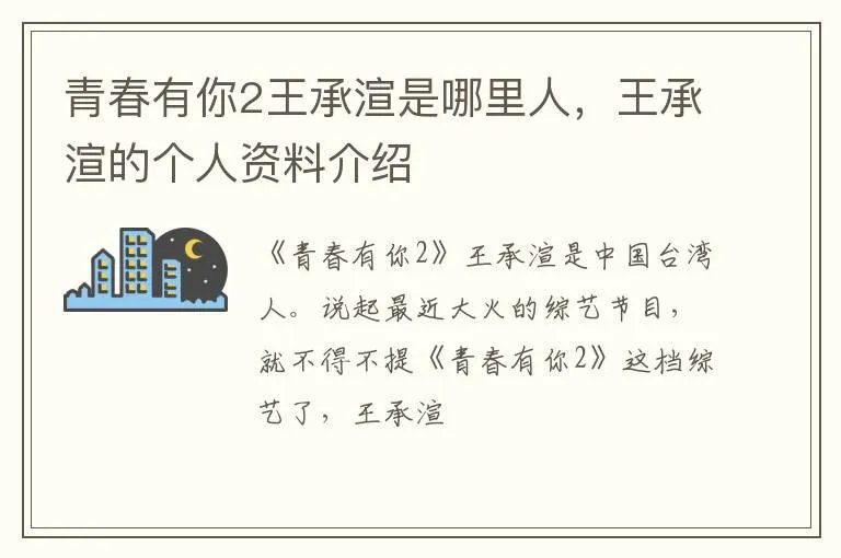 青春有你2王承渲是哪里人，王承渲的个人资料介绍