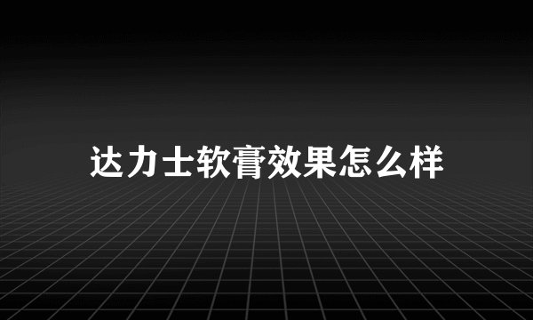 达力士软膏效果怎么样