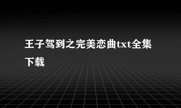 王子驾到之完美恋曲txt全集下载