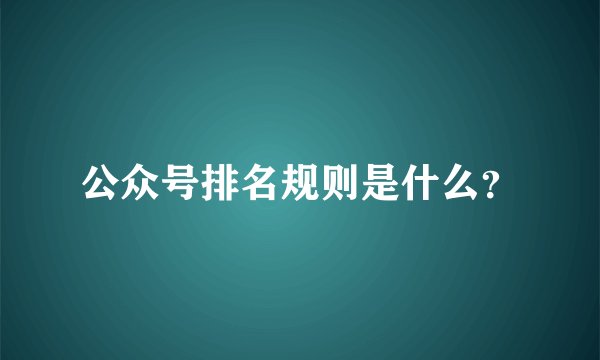 公众号排名规则是什么？