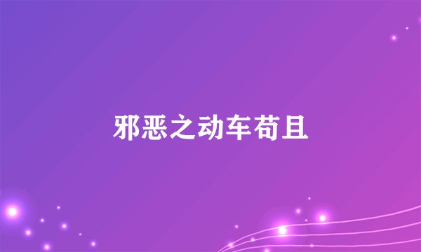 邪恶之动车苟且