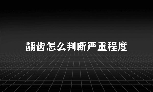 龋齿怎么判断严重程度