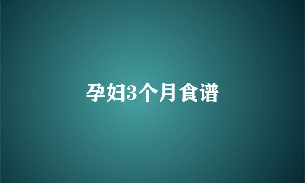 孕妇3个月食谱