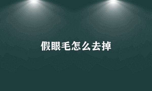 假眼毛怎么去掉