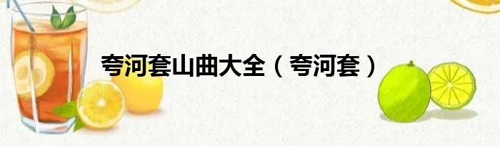 夸河套山曲大全（夸河套）