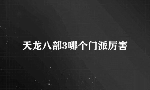 天龙八部3哪个门派厉害
