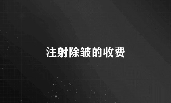 注射除皱的收费