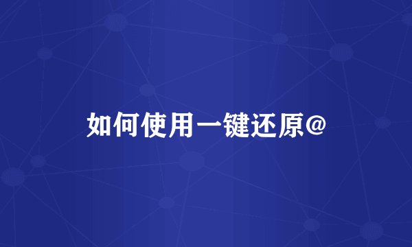 如何使用一键还原@