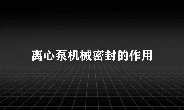离心泵机械密封的作用