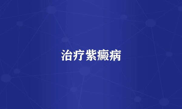 治疗紫癜病