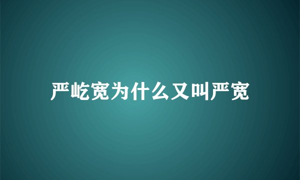 严屹宽为什么又叫严宽