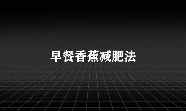 早餐香蕉减肥法
