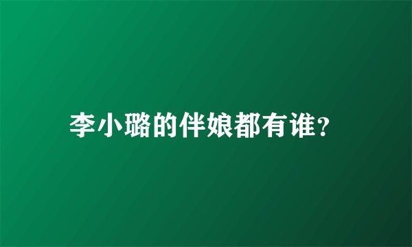 李小璐的伴娘都有谁？