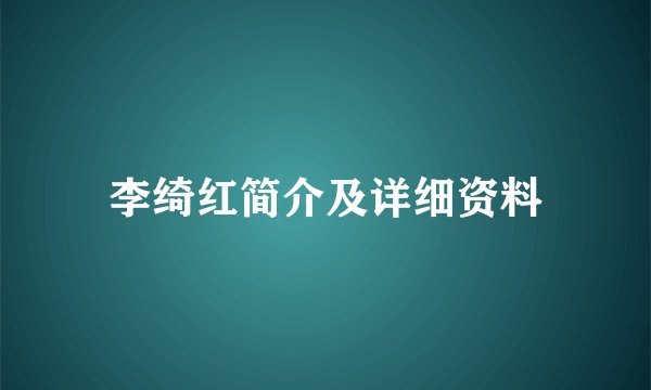 李绮红简介及详细资料