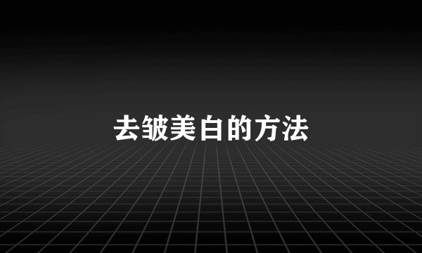 去皱美白的方法
