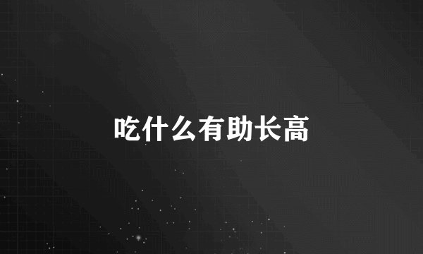 吃什么有助长高