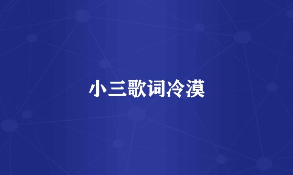 小三歌词冷漠