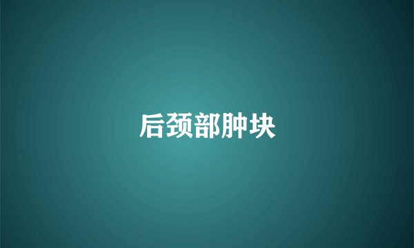 后颈部肿块