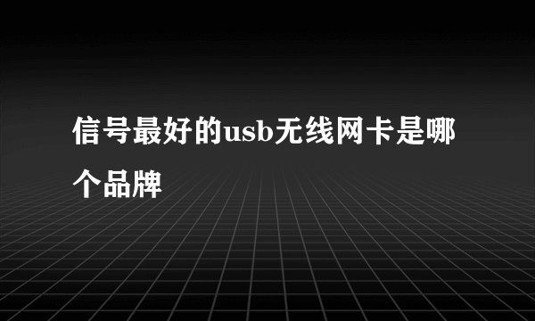 信号最好的usb无线网卡是哪个品牌