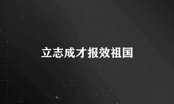 立志成才报效祖国