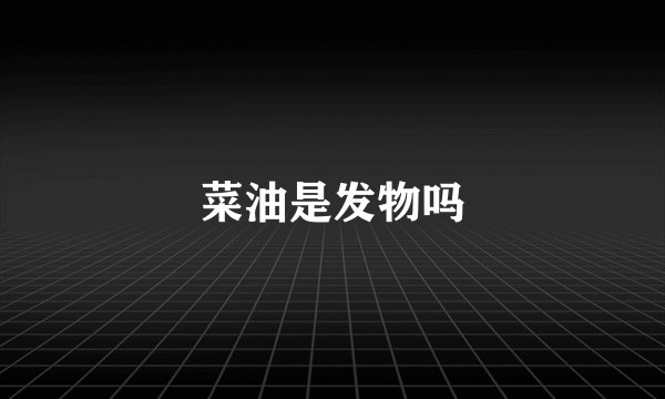 菜油是发物吗