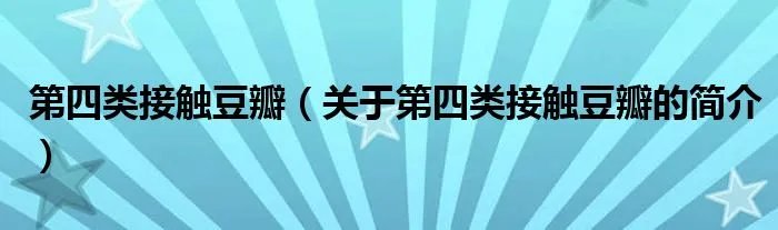 第四类接触豆瓣（关于第四类接触豆瓣的简介）