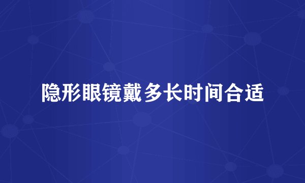 隐形眼镜戴多长时间合适