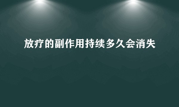 放疗的副作用持续多久会消失