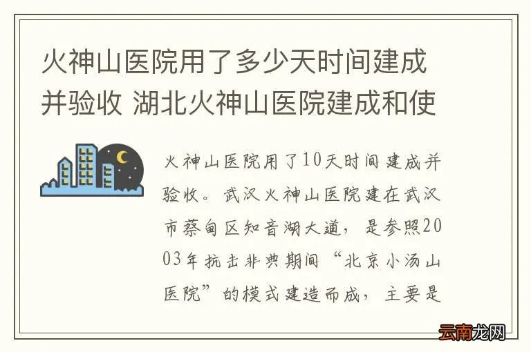 火神山医院用了多少天时间建成并验收 湖北火神山医院建成和使用的时间