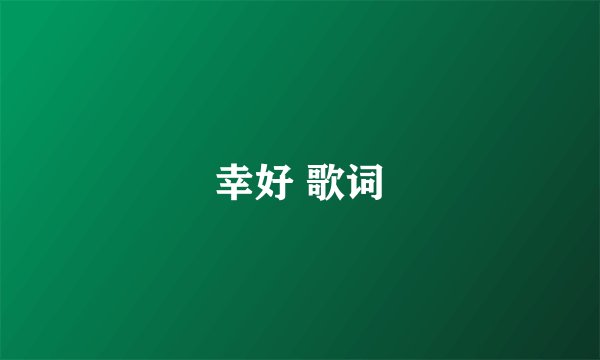 幸好 歌词