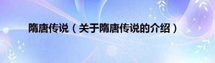 隋唐传说（关于隋唐传说的介绍）