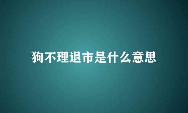 狗不理退市是什么意思