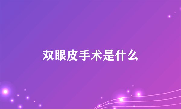 双眼皮手术是什么