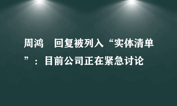 周鸿祎回复被列入“实体清单”：目前公司正在紧急讨论