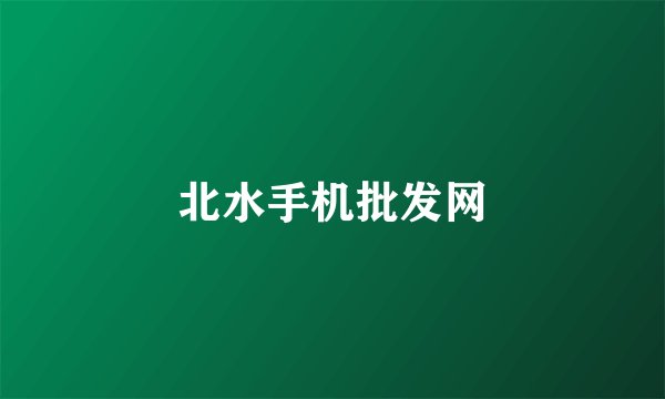 北水手机批发网