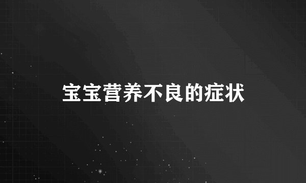 宝宝营养不良的症状