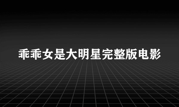 乖乖女是大明星完整版电影